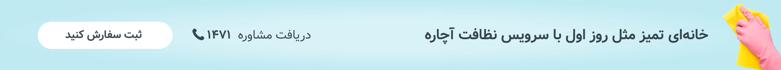 خانه‌ای تمیز مثل روز اول با سرویس نظافت آچاره