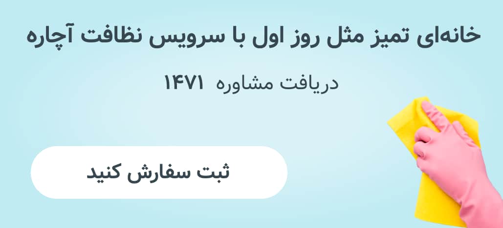 خانه‌ای تمیز مثل روز اول با سرویس نظافت آچاره