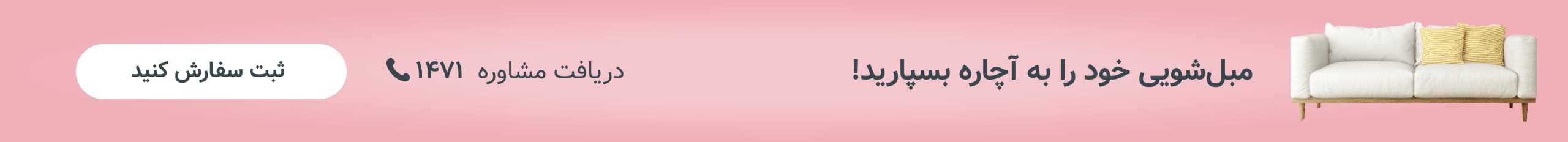 مبل شویی خود را به آچاره بسپارید