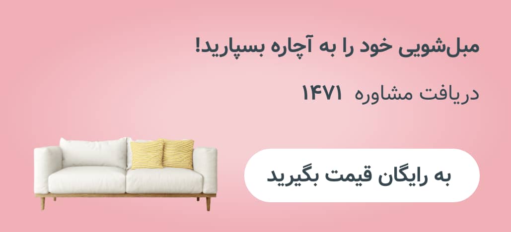 مبل شویی خود را به آچاره بسپارید