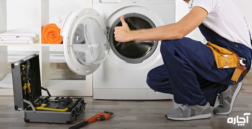 تعمیر ماشین لباسشویی کرج