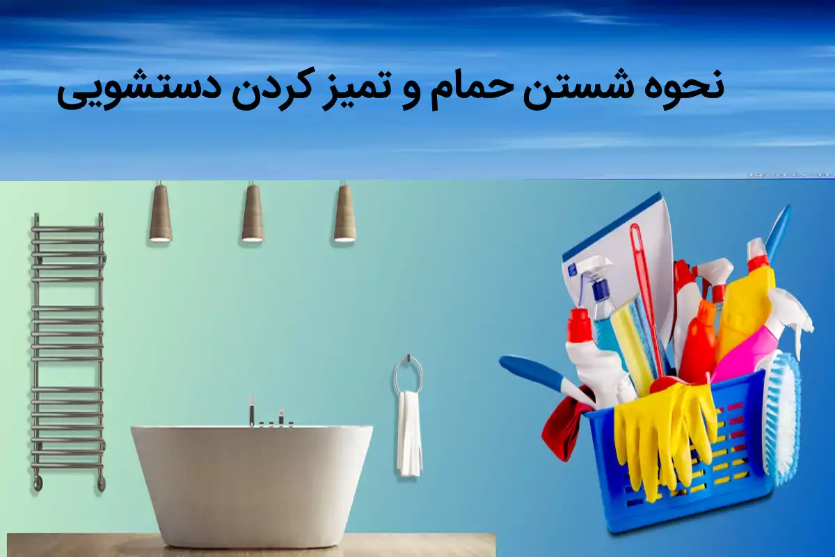 تمیز کردن دستشویی و شستن حمام