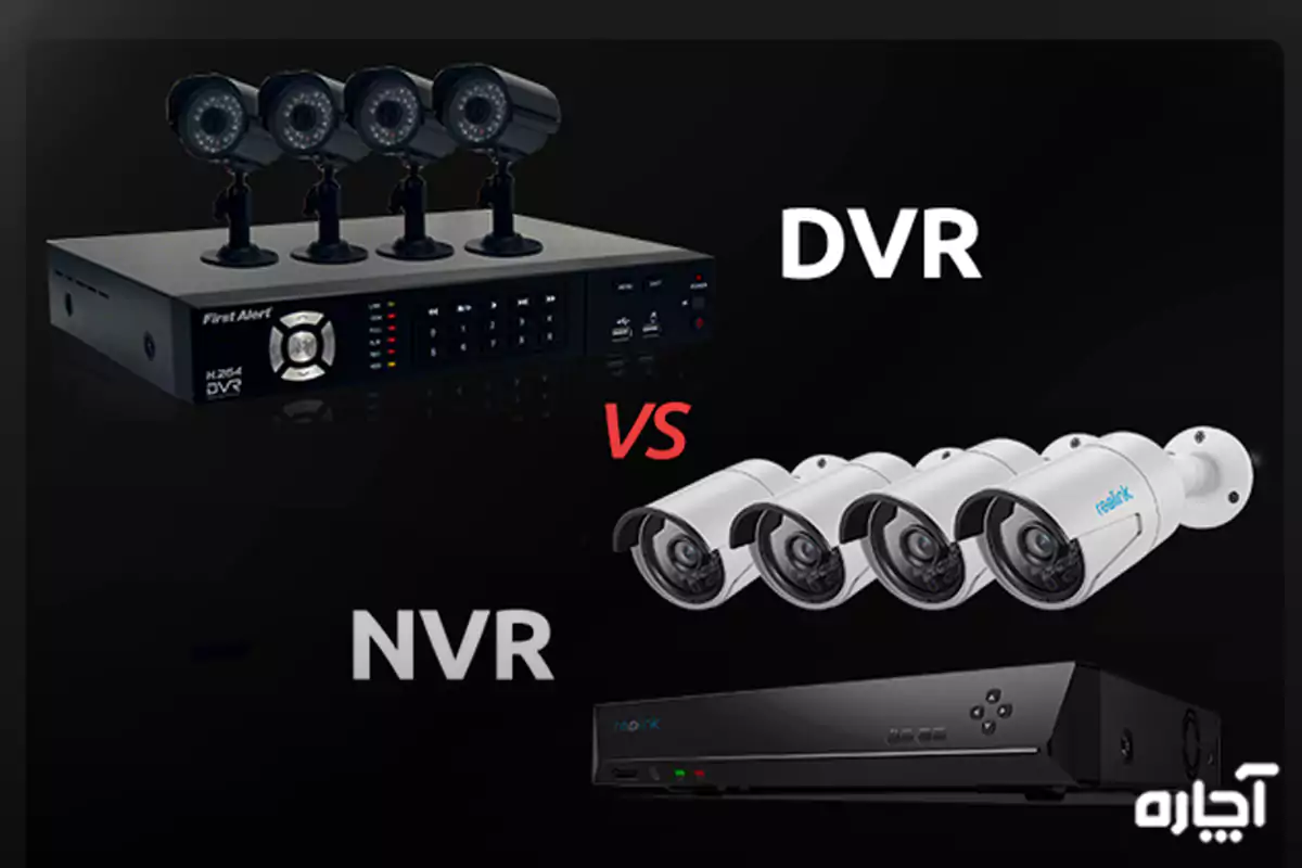 بررسی تفاوت DVR با NVR