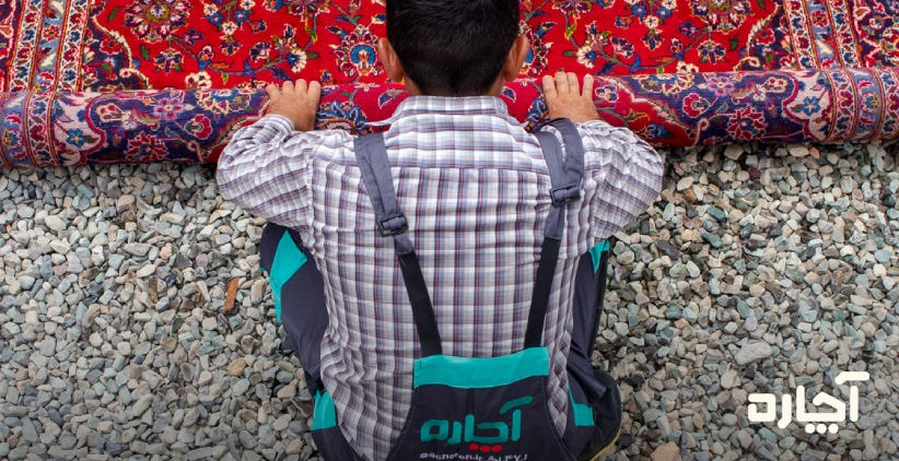 قالیشویی در محل با آچاره