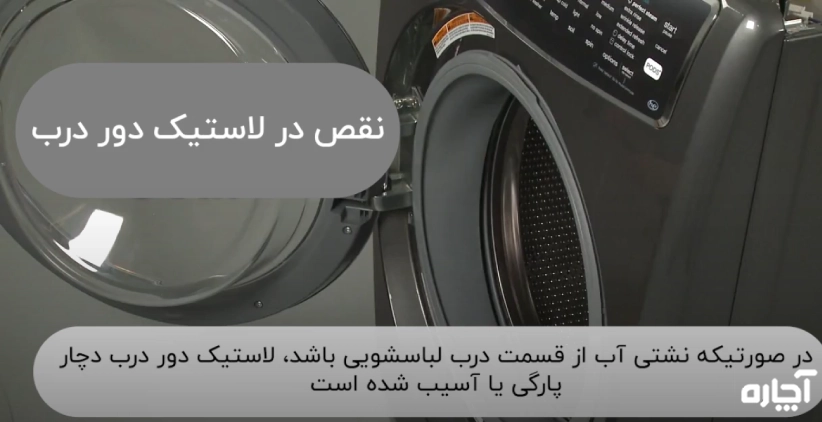 تعویض لاستیک دور در لباسشویی