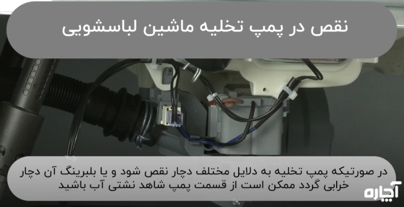 تعمیر پمپ تخلیه لباسشویی