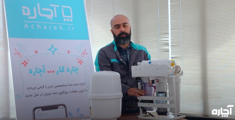 تعویض فیلتر تصفیه آب در شیراز - آچاره