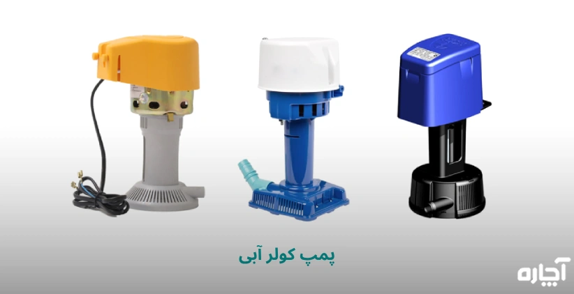 تعمیر پمپ کولر آبی
