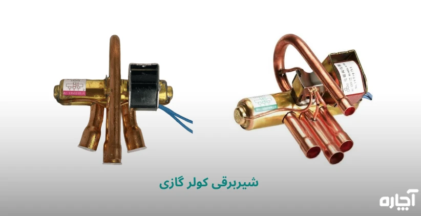 تعویض شیر برقی کولر گازی - آچاره