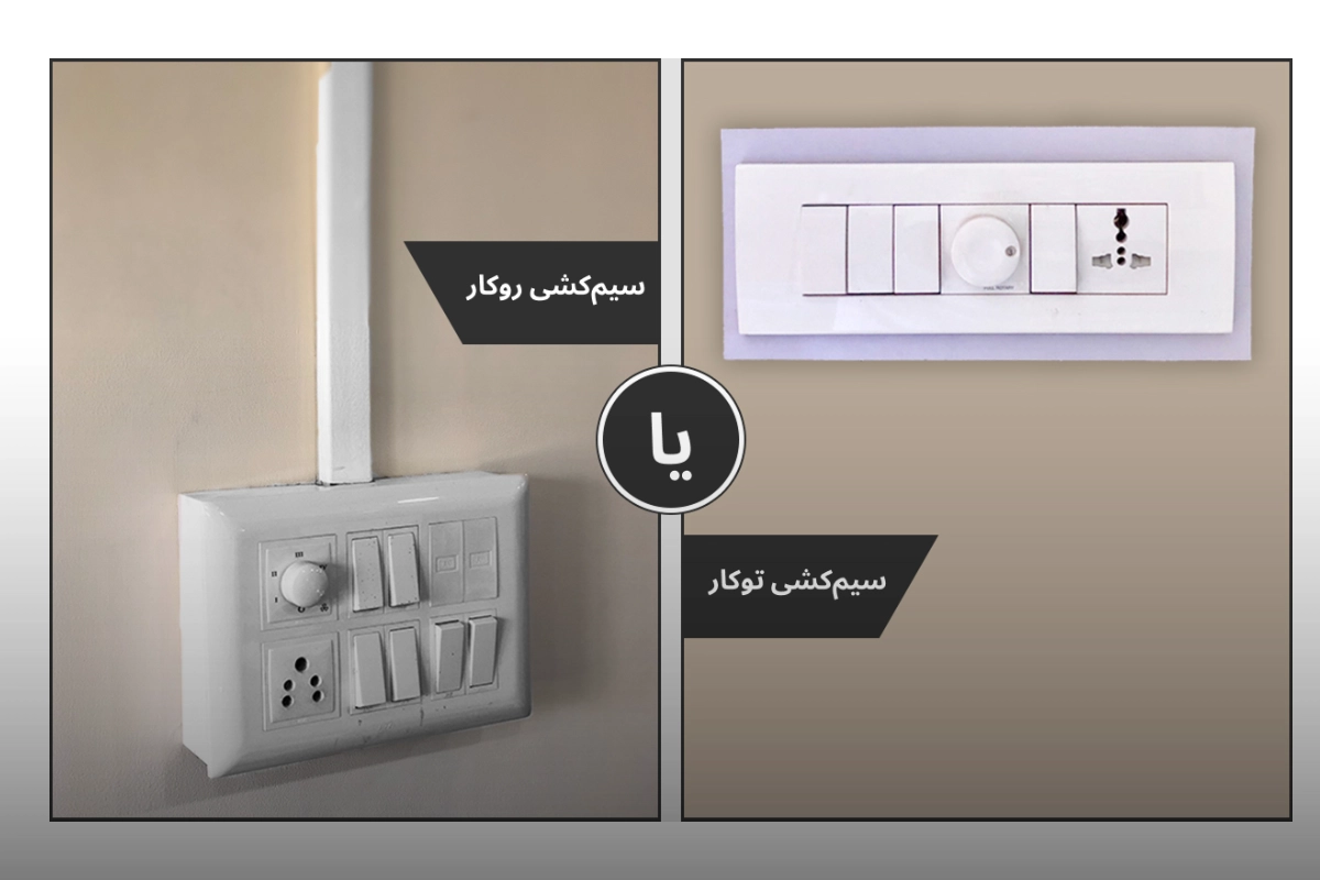 تفاوت سیم کشی توکار با روکار