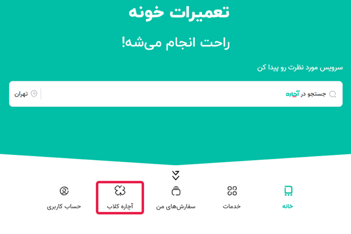 چطور از آچاره کلاب استفاده کنیم؟