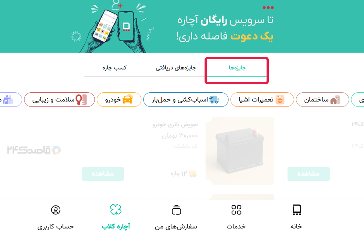 بخش جایزه‌ها در آچاره کلاب