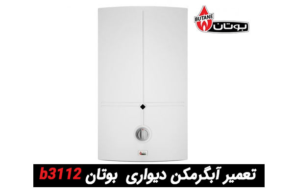 تعمیر آبگرمکن دیواری بوتان b3112 + دانلود دفترچه راهنما