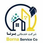 شرکت خدماتی برنا افق طراوت