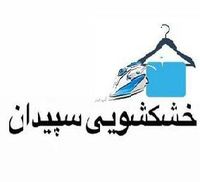 خشکشویی سپیدان