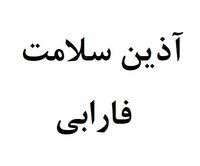 آذین سلامت فارابی