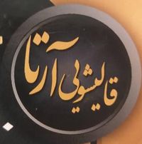 قالیشویی آرتا