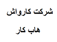 شرکت کارواش هاب کار