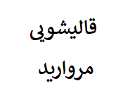 قالیشویی مروارید