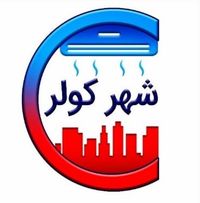 مجموعه شهر کولر