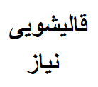 قالیشویی نیاز