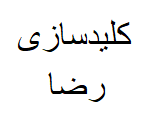 کلیدسازی رضا