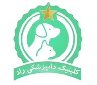 کلینیک دامپزشکی راد