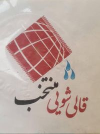 قالیشویی منتخب