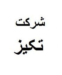 شرکت تکیز