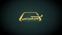 شرکت کارواش طاهر گستر امینی