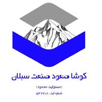 شرکت کوشا صعود صنعت سبلان