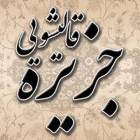 قالیشویی جزیره