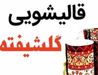 قالیشویی گلشیفته