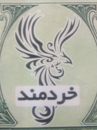 کارخانه قالیشویی‌ و مبلشویی (خردمند)