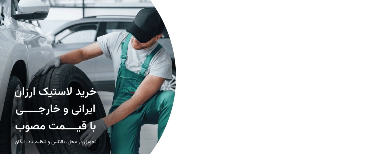 خرید و تعویض لاستیک در محل