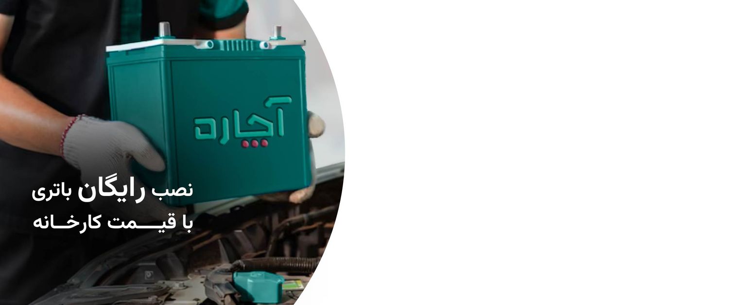 خدمات تعویض باتری خودرو ماشین در محل