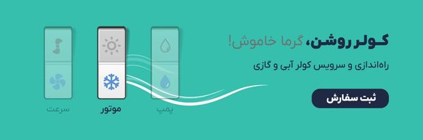 راه‌اندازی و سرویس کولر آبی و گازی