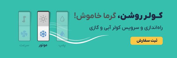 راه‌اندازی و سرویس کولر آبی و گازی