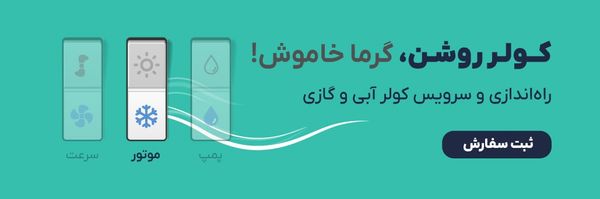 راه‌اندازی و سرویس کولر آبی و گازی