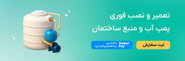 نصب و تعمیر پمپ و منبع آب