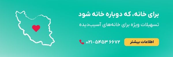 برای خانه، که دوباره خانه شود