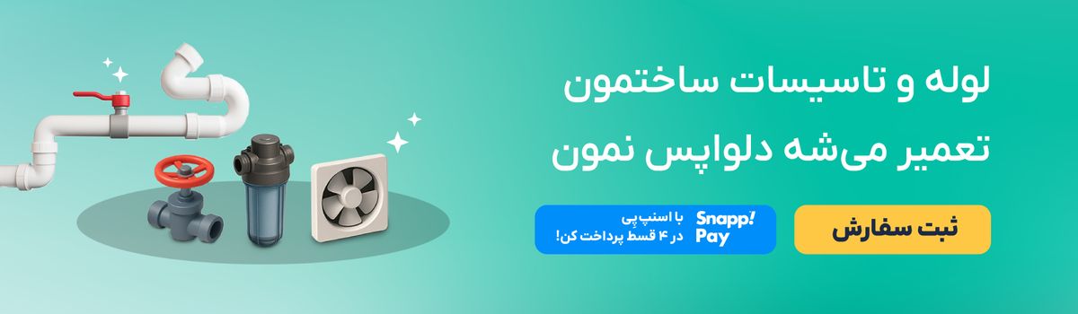 خدمات لوله کشی ساختمان آچاره