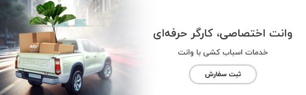 اسباب کشی با وانت