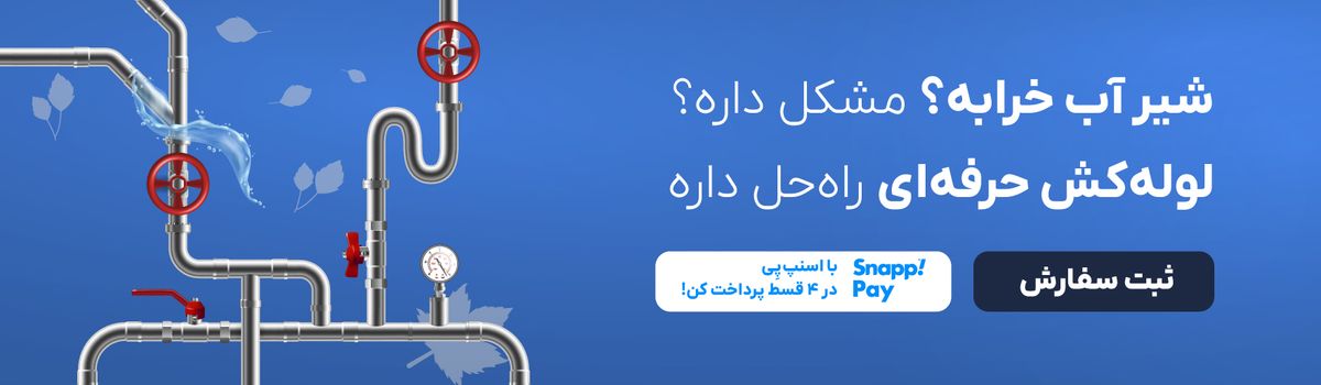 خدمات لوله کشی ساختمان آچاره