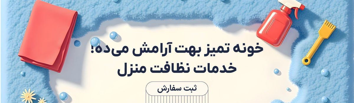 نظافت منزل