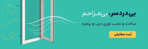 ساخت و نصب توری در و پنجره