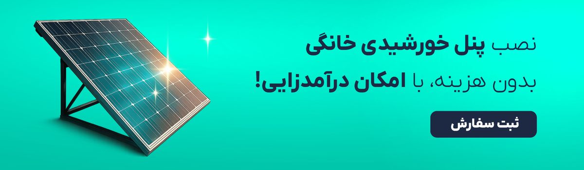 نصب پنل خورشیدی
