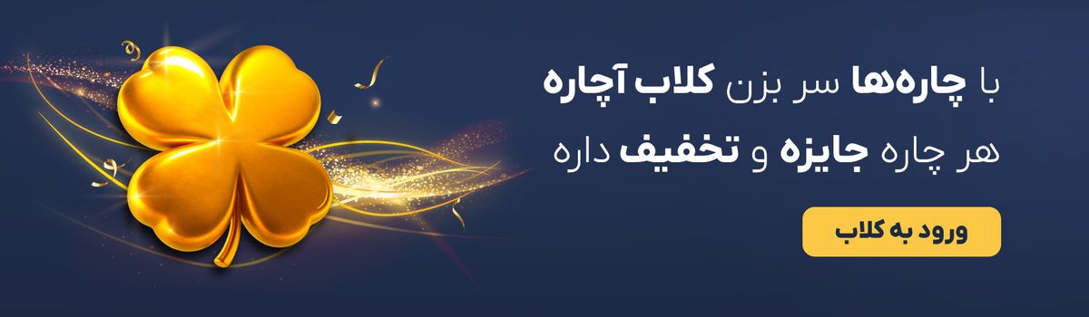 کلاب آچاره
