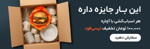 100 هزار تومان تخفیف تپسی فود