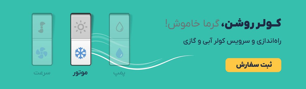 راه‌اندازی و سرویس کولر آبی و گازی